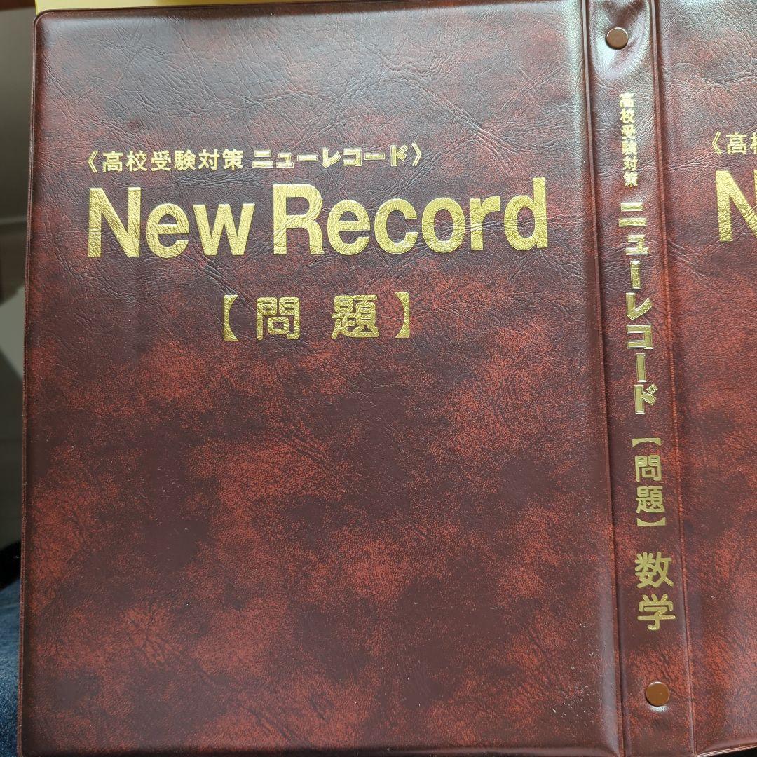 ニューレコード高校対策。一教科からでも販売できます