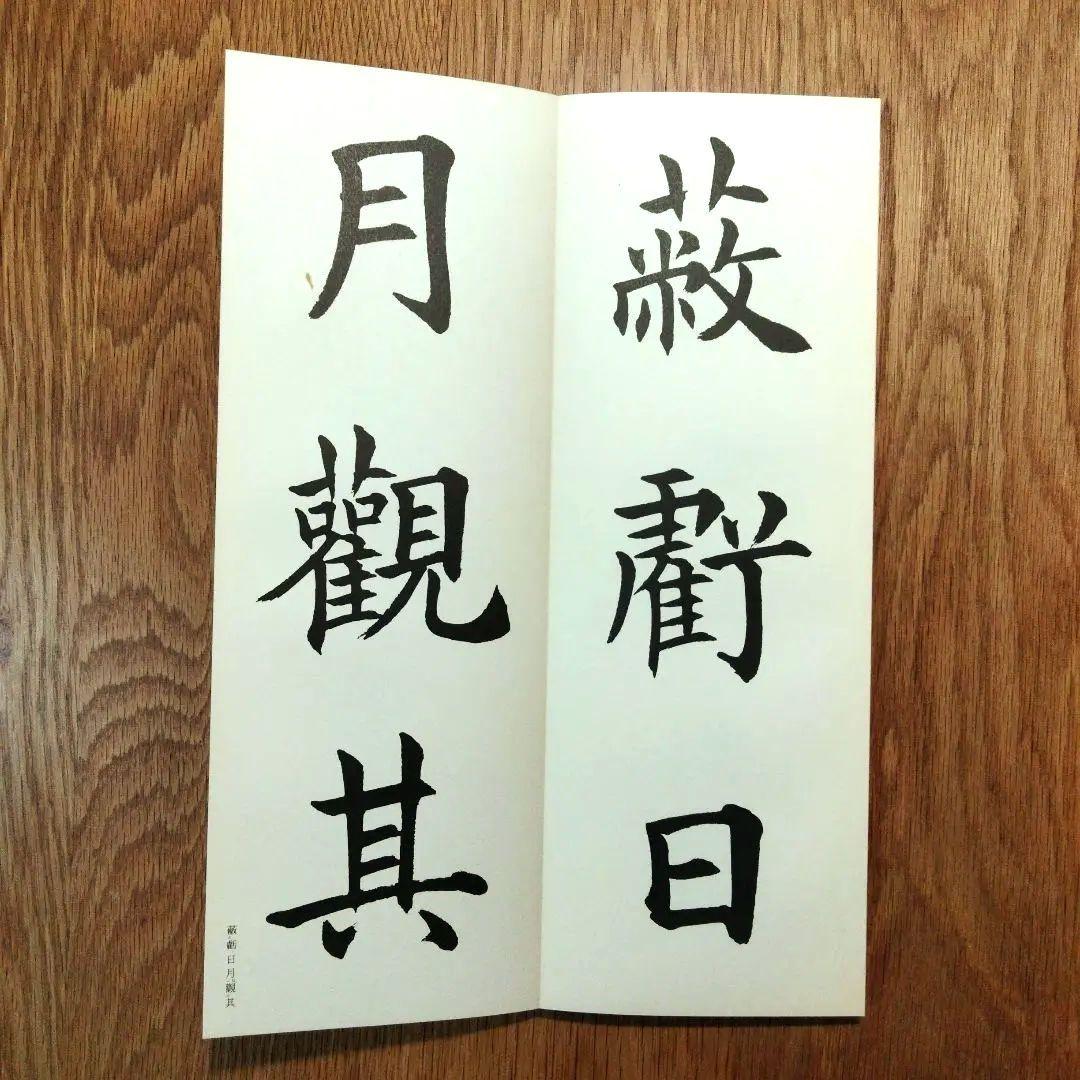 松本芳翠 九成宮醴泉銘 臨書手本3 二玄社
