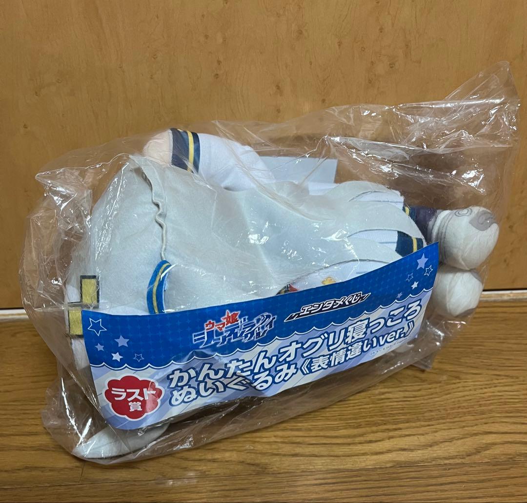 エンタメくじ　オグリキャップ　ウマ娘　ラスト賞　かんたんオグリ寝っころぬいぐるみ