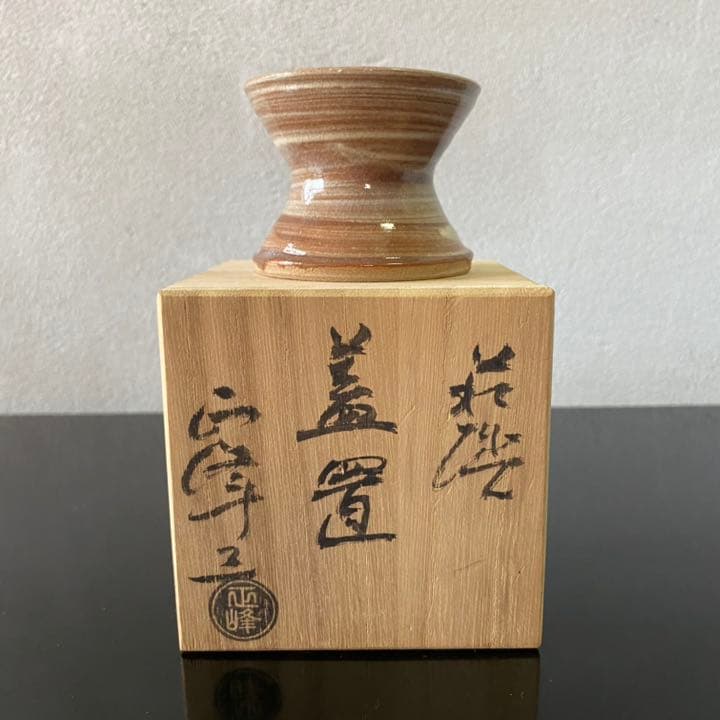 萩焼 正峰窯 蓋置 たちばな工房 小高正峰作