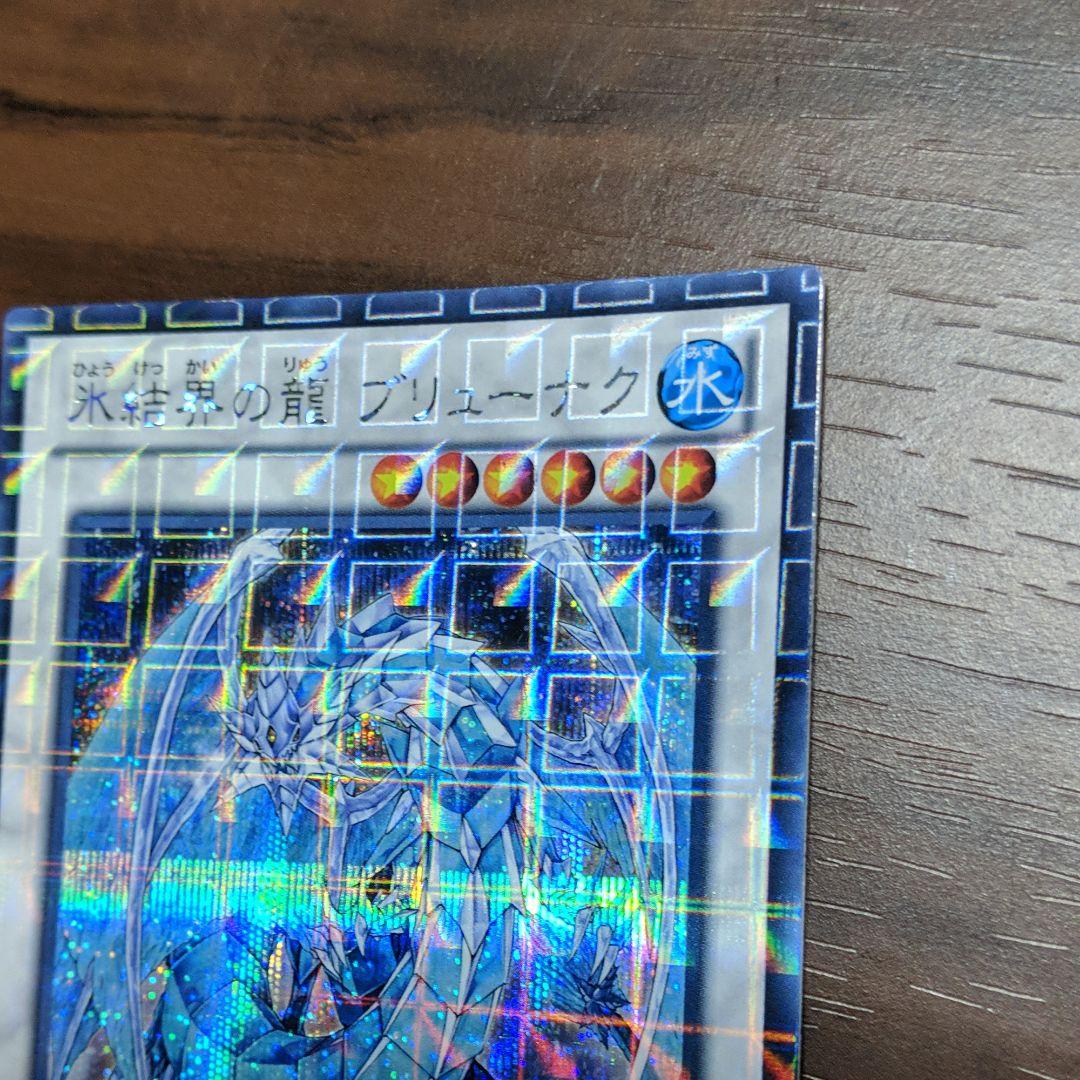 遊戯王 氷結界の龍 ブリューナク DTC シークレット