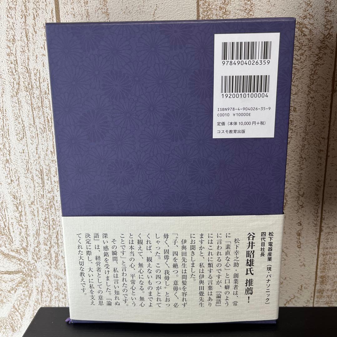 指導者として人物を磨く・論語　伊與田覺