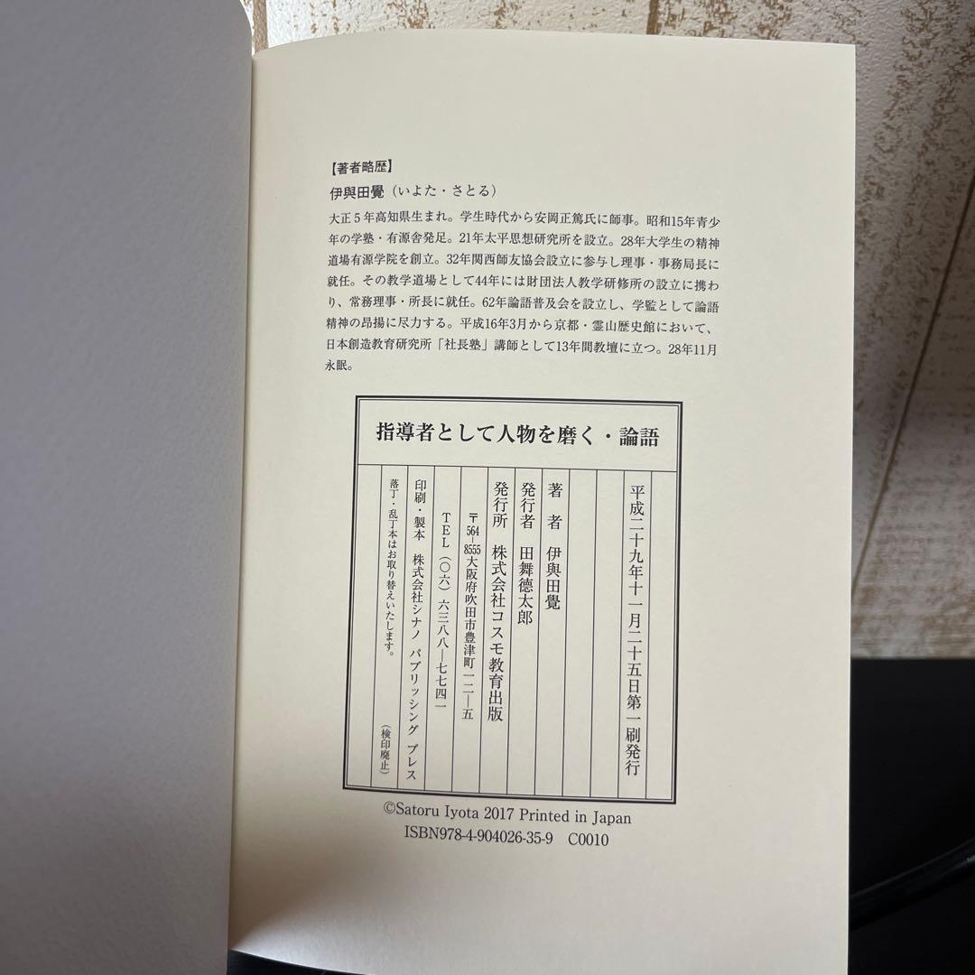 指導者として人物を磨く・論語　伊與田覺