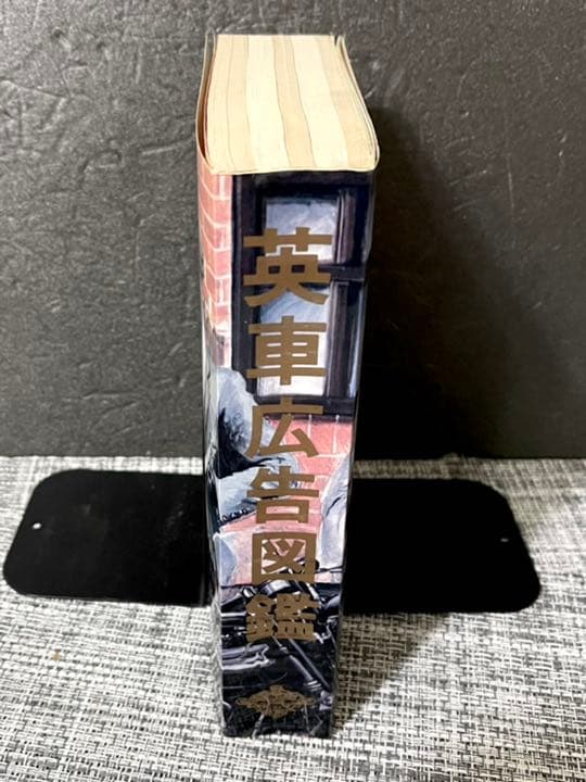 英車広告図鑑/日本二輪史研究会創立20周年記念出版