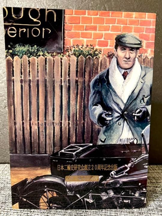 英車広告図鑑/日本二輪史研究会創立20周年記念出版
