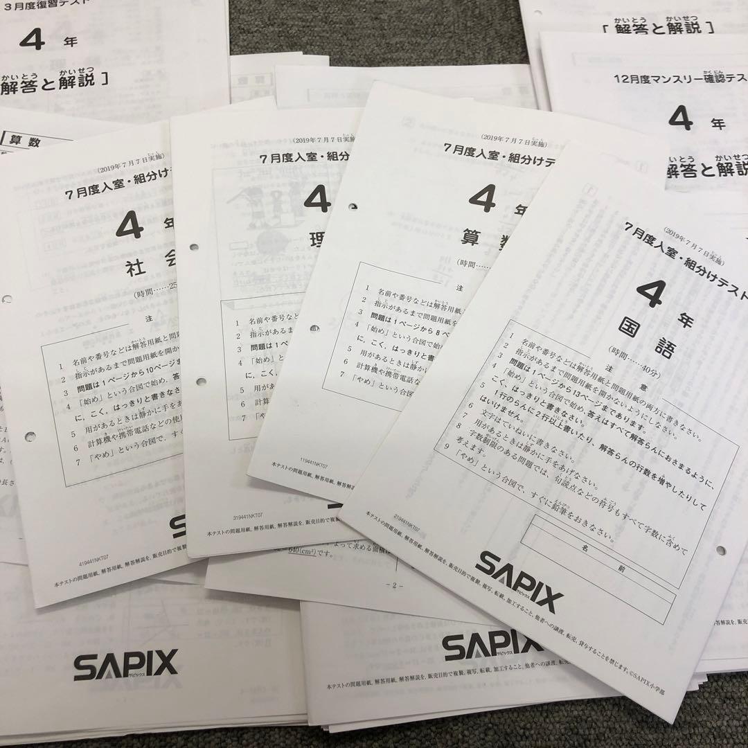 2019年度版　サピックス　4年　マンスリー確認/復習/組分け テスト　計9回