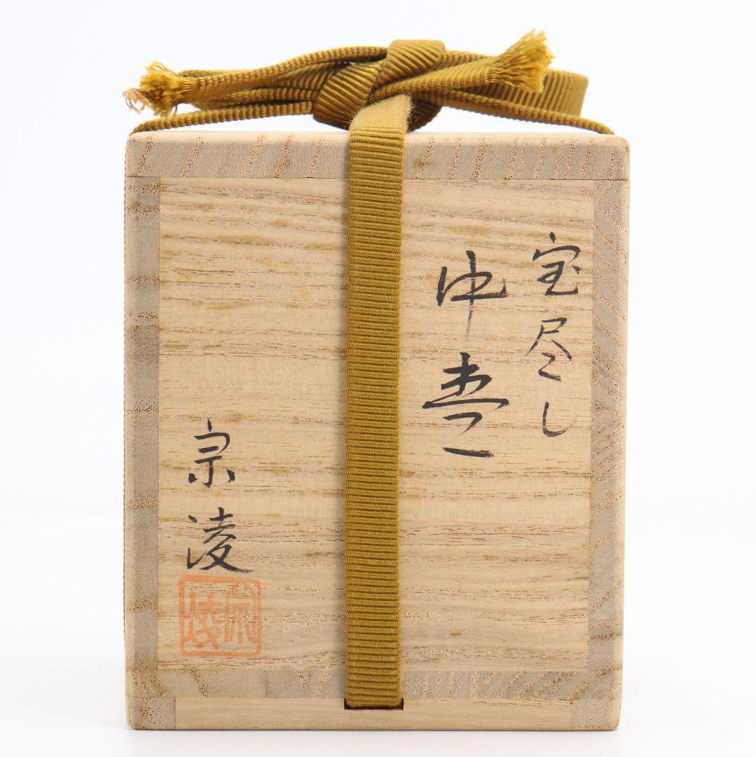 田中宗凌作 宝尽くし蒔絵 中棗 茶道具 共箱　V996