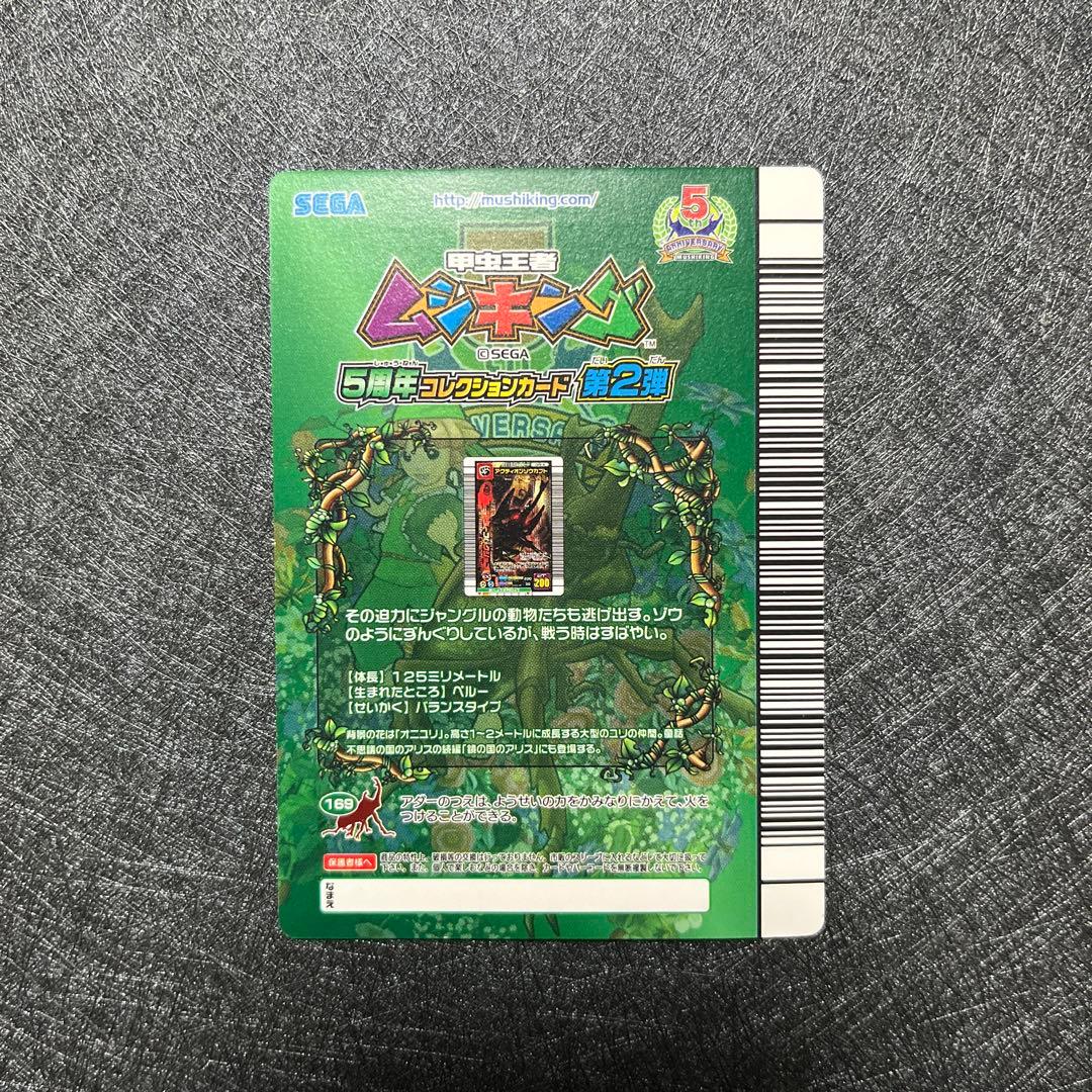 ム*め様 ムシキング 5周年 アクティオン(アダー)