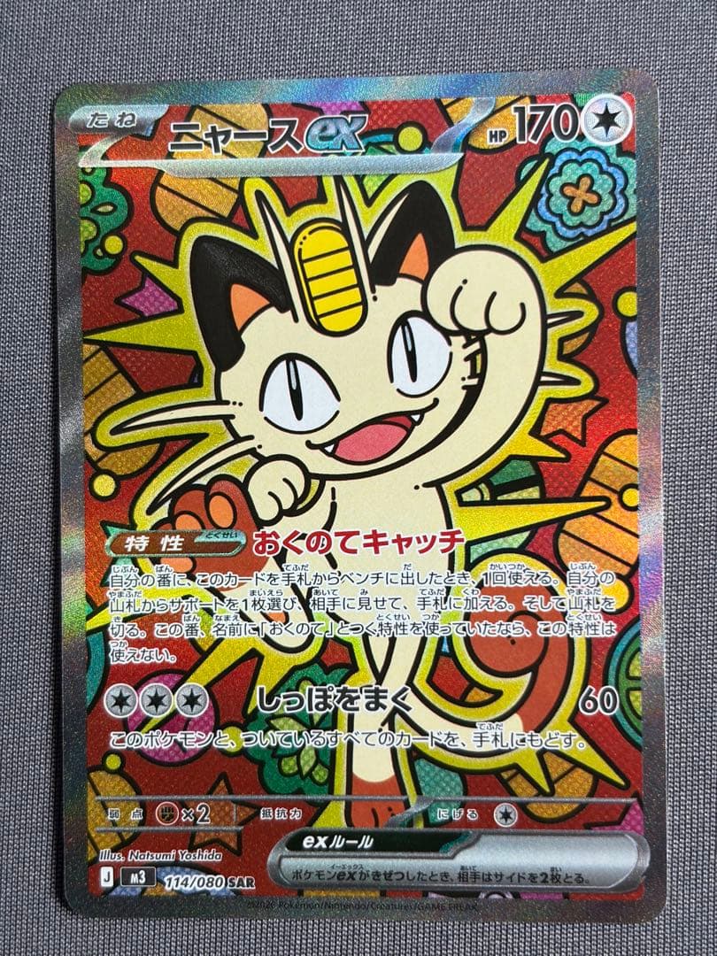 ニャースex SAR M3 ムニキスゼロ 114/80