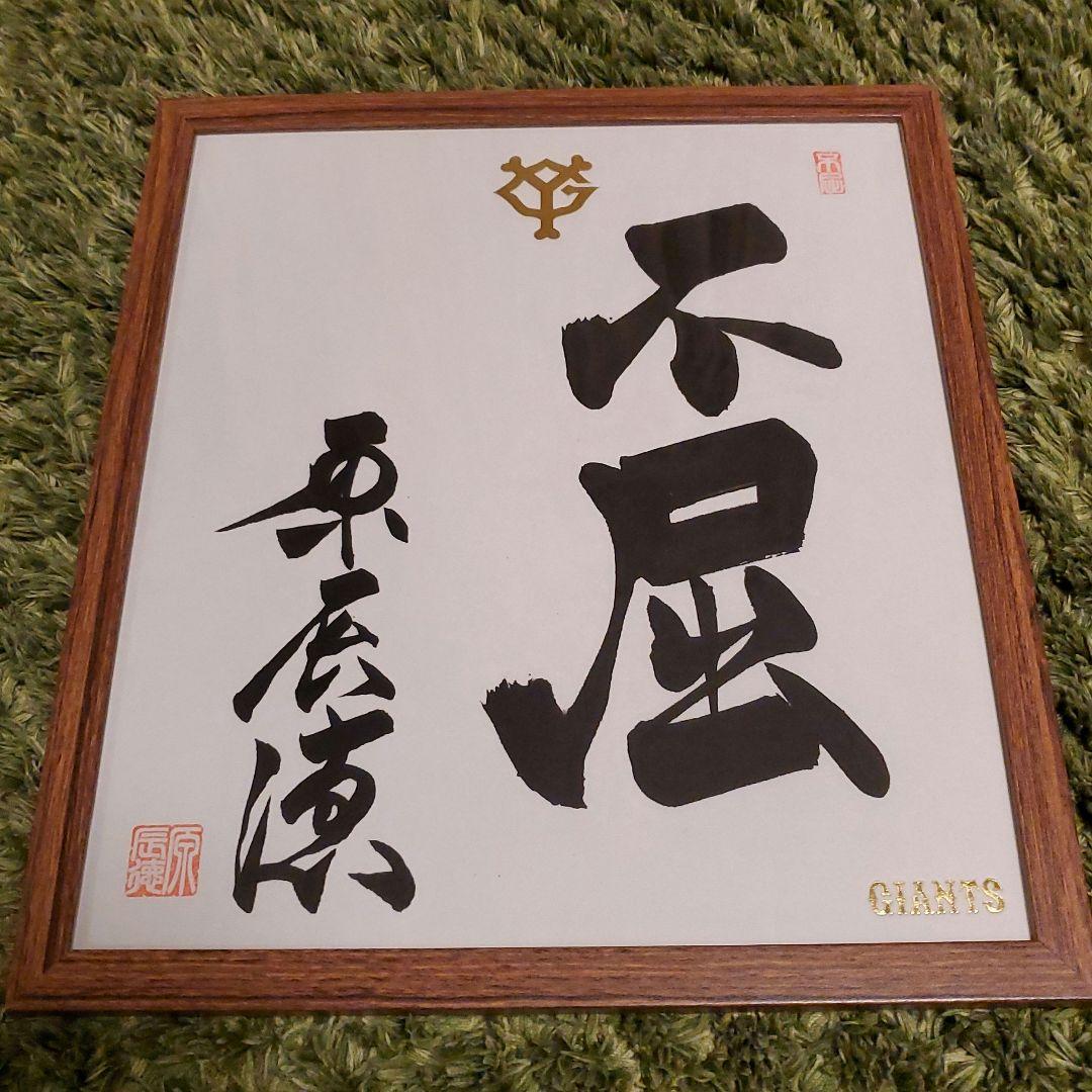 原　ジャイアンツ　巨人　原 辰徳　監督　不屈　サイン　色紙　直筆　書道　野球