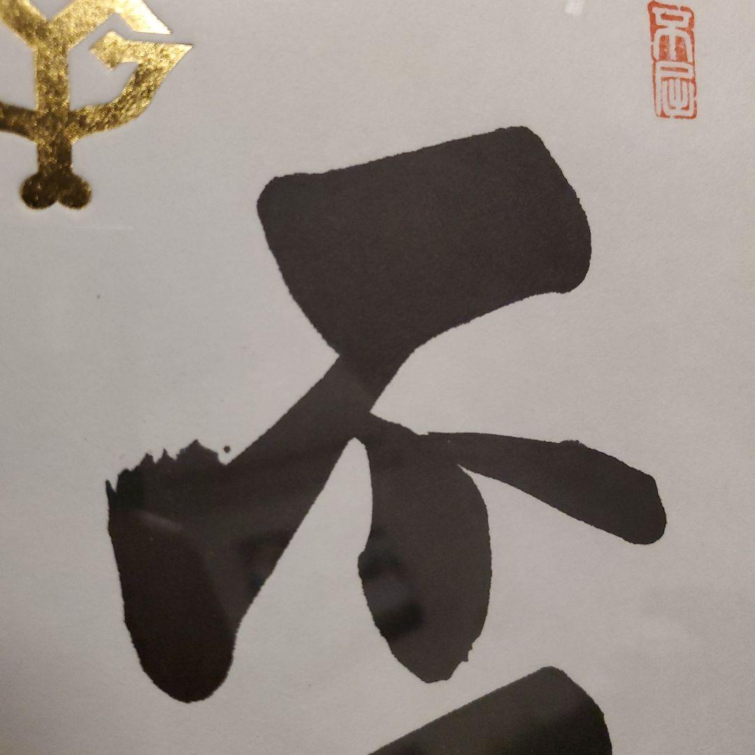 原　ジャイアンツ　巨人　原 辰徳　監督　不屈　サイン　色紙　直筆　書道　野球