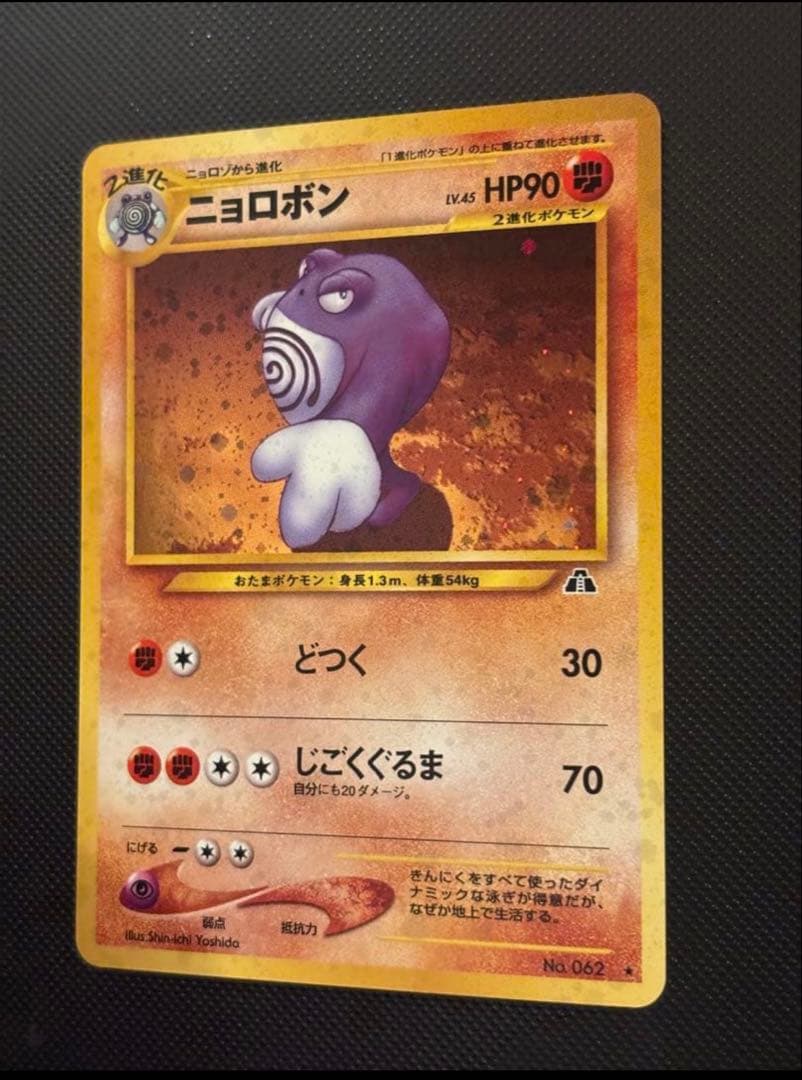 旧裏　極上美品　ニョロボン　十字ホロ　★neo 遺跡をこえて　センタリング○