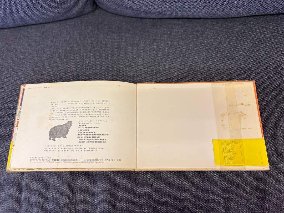 激レア1963年 初版 帯付 しょうぼうじどうしゃ じぷた 絵本　児童書