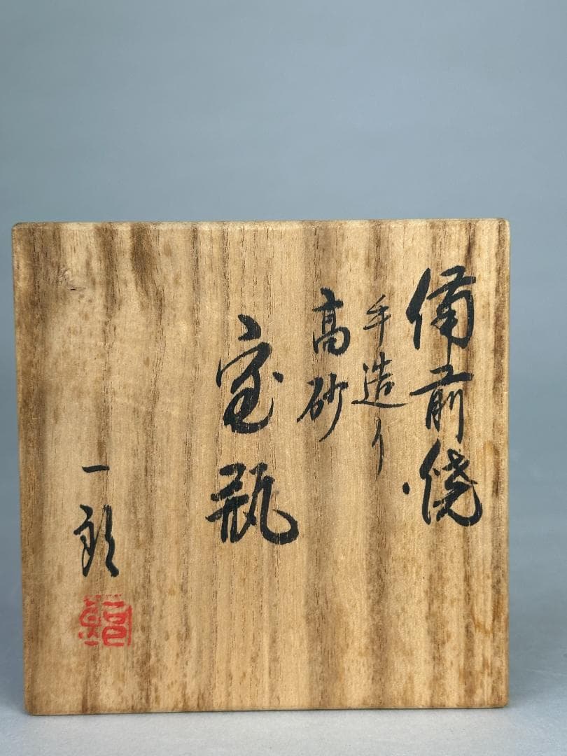 日本美術　 備前焼　野村一郎　手造り　 般若心経宝瓶　急須　茶道具　供箱　美品