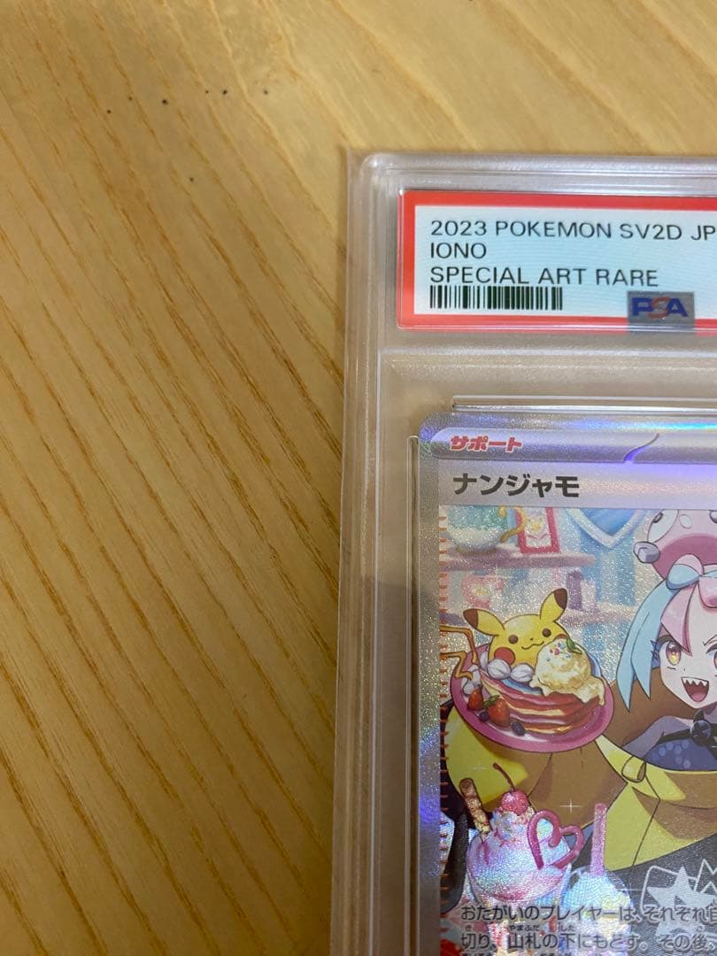 PSA10 ナンジャモ SAR SV2D クレイバースト 096/071