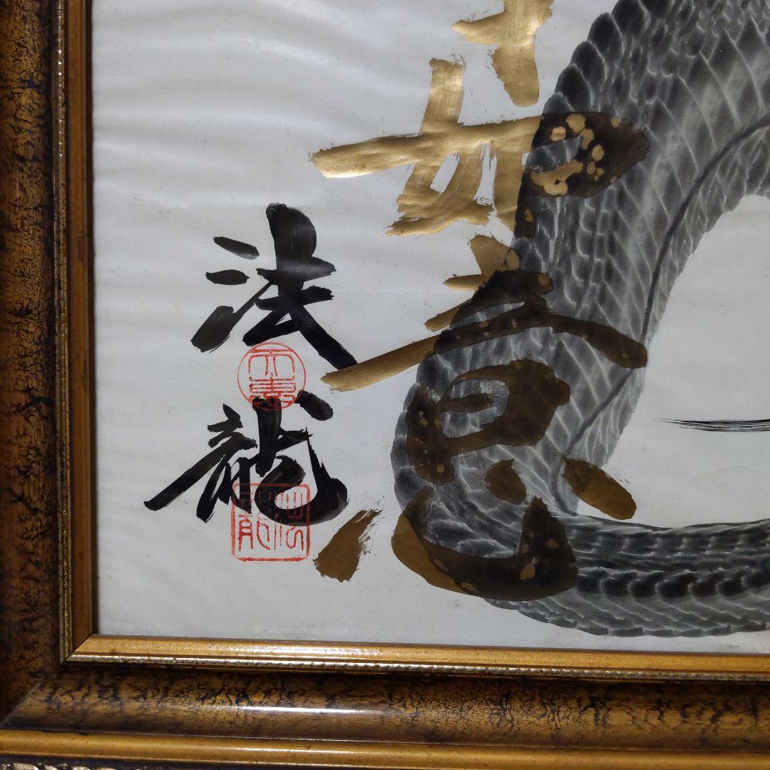 一筆龍　法龍　昇龍　夫婦龍