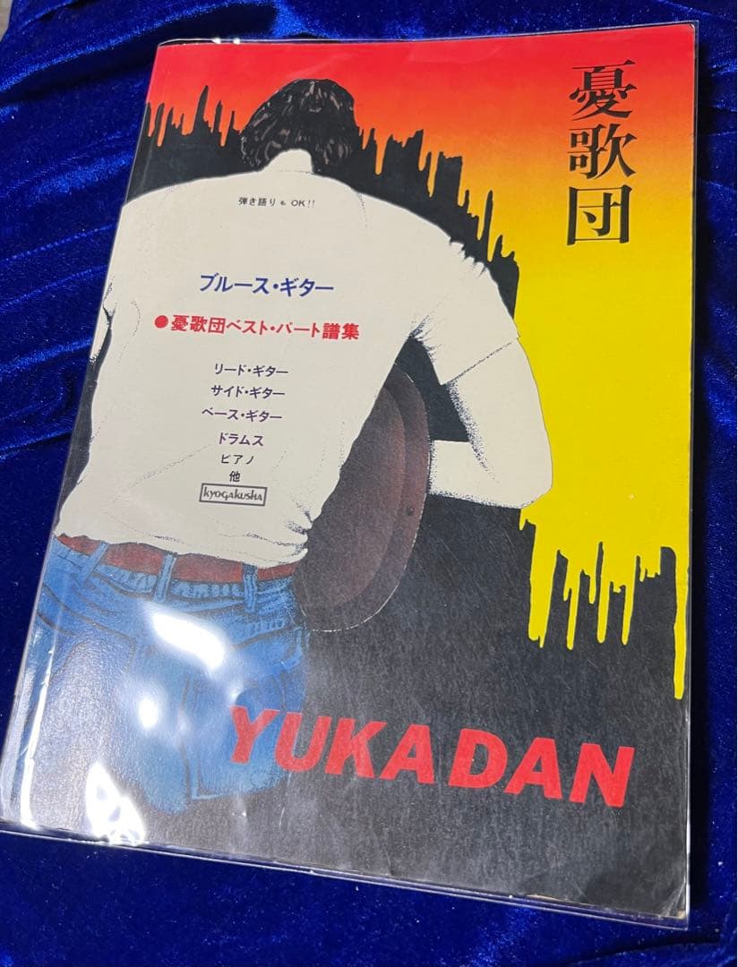 【協楽社】憂歌団・ベストパート譜集