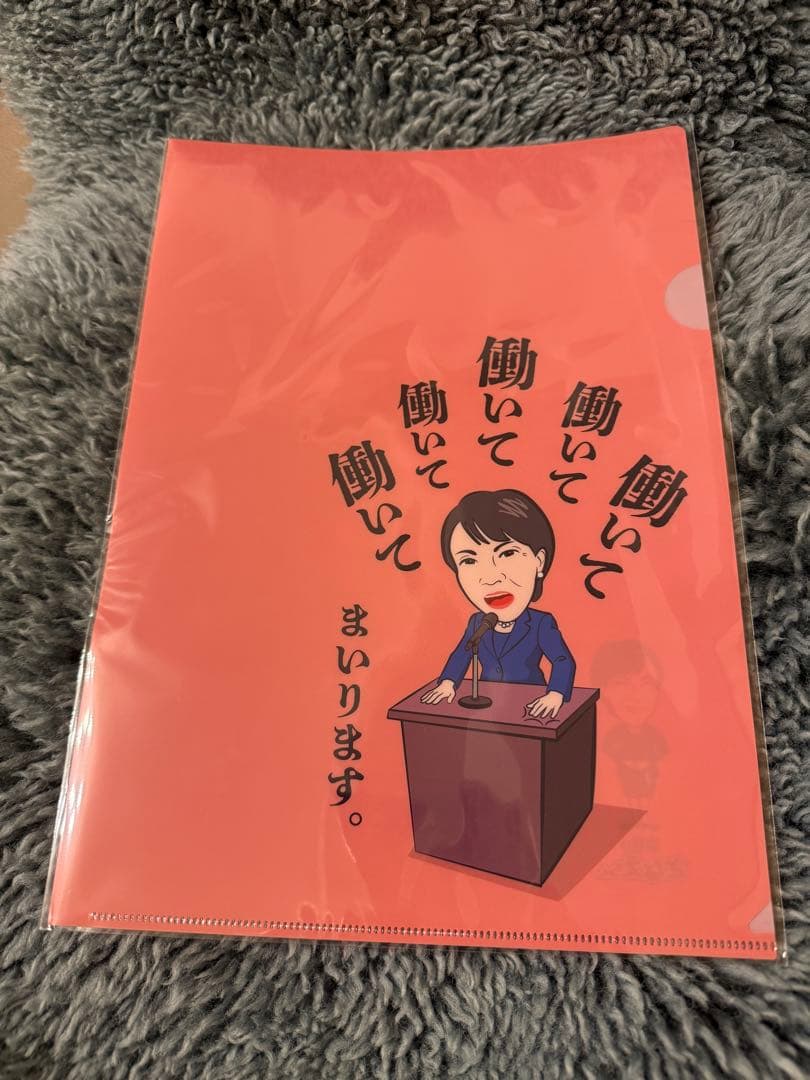 新品未使用】高市早苗総理　働いて働いて　クリアファイル　赤10緑10枚　計20枚