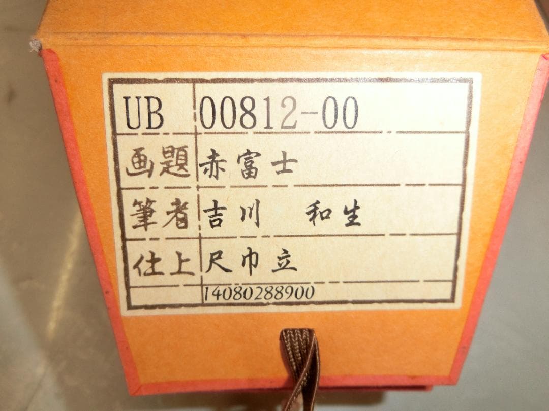 吉川和生作 赤富士 掛け軸