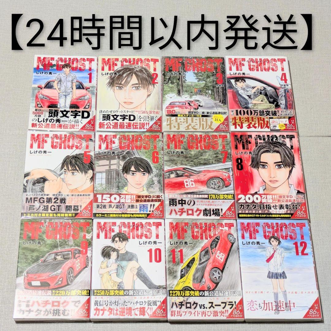 全巻初版◆MF GHOST（MFゴースト）全23巻完結セット◆24時間以内発送