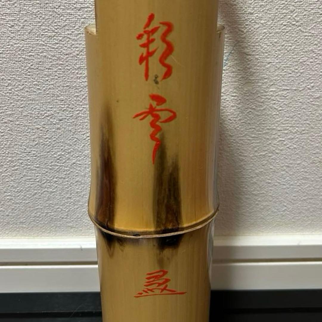 竹花入　大徳寺派文雅箱　茶道具懐石茶箱鵬雲斎坐忘斎淡々斎即中斎棗水指茶碗茶香合棗