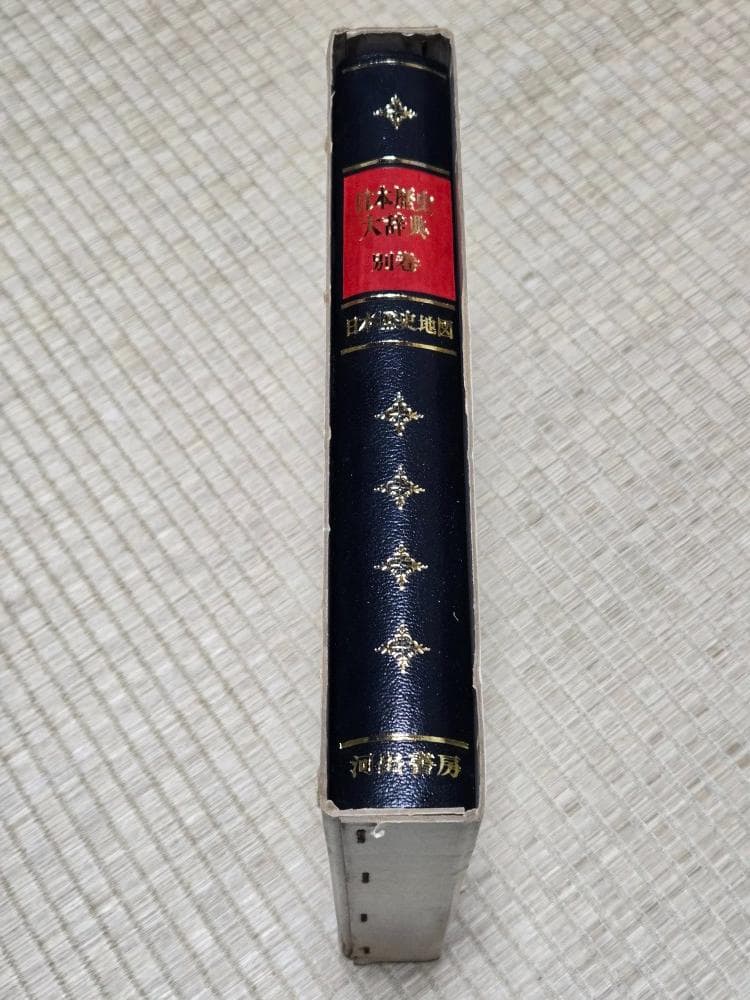日本歴史大辞典　別巻　日本歴史地図　河出書房版　程度良好