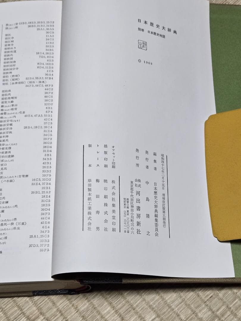 日本歴史大辞典　別巻　日本歴史地図　河出書房版　程度良好