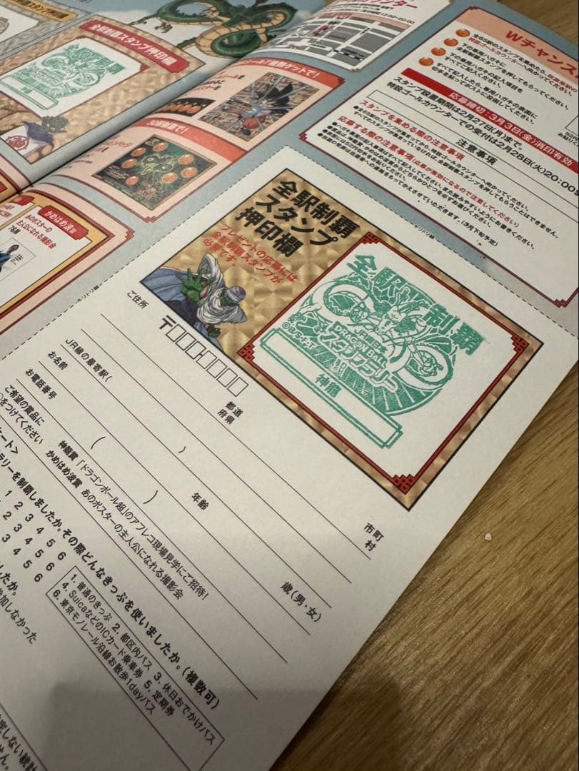 ドラゴンボール スタンプラリー 全駅制覇　押印済み　保存JR東日本