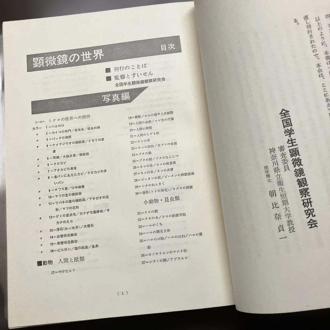 希少　大型本　初版　顕微鏡の世界　初版　ビニールカバー・函付　辻井政一