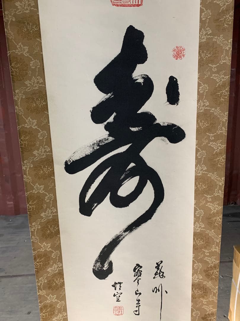 『5053』中国蘇州寒山寺　性空筆「寿」肉筆