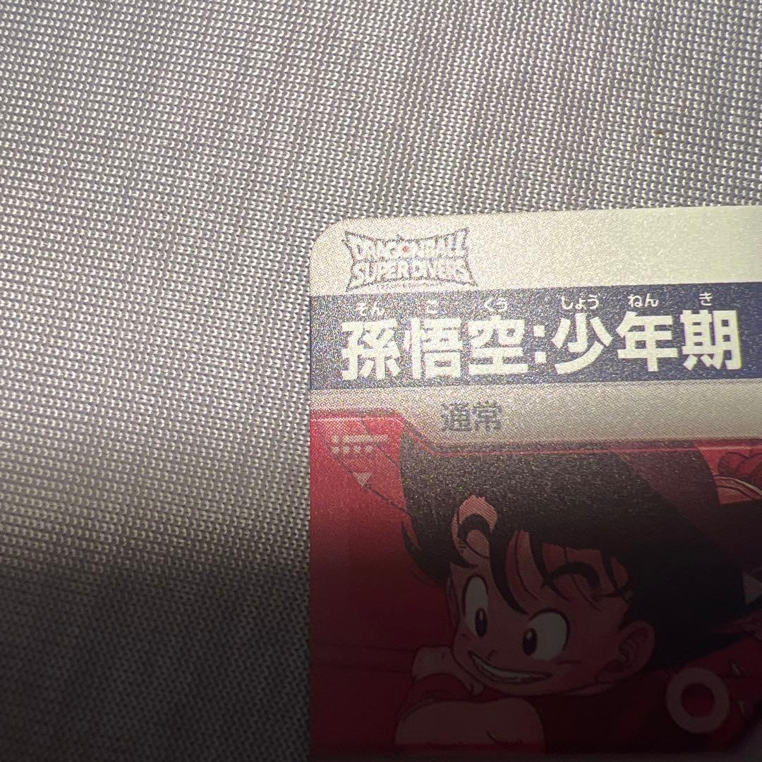 【新品未使用】 ドラゴンボールスーパーダイバーズ EX2-009 孫悟空:少年期