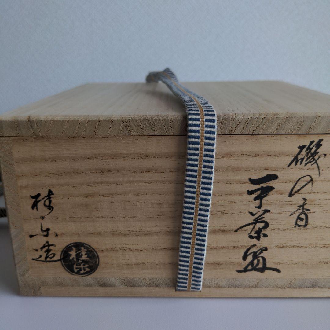 白楽 平茶碗「磯の香」桂窯　伊東桂楽造　共箱あり