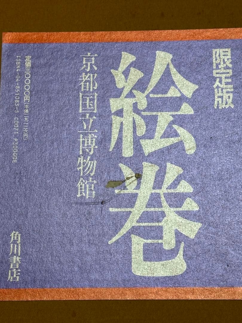 絵巻／京都国立博物館