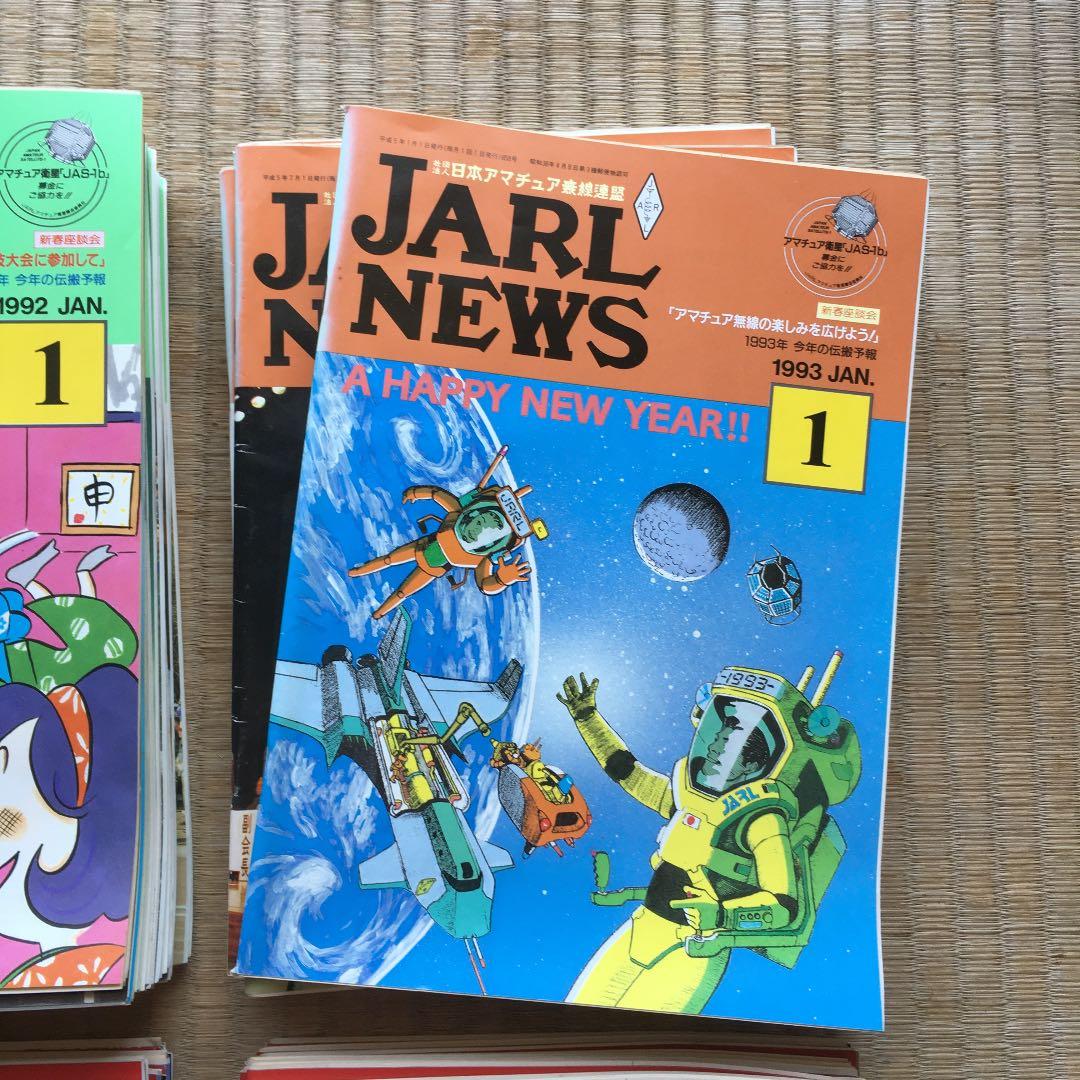 0997 JARL NEWS ジャール ニュース 日本アマチュア無線連盟 会報
