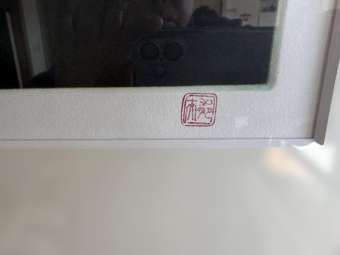 平山郁夫 大型　額　『大和の古寺』　 エッチング 箱、黄袋付き