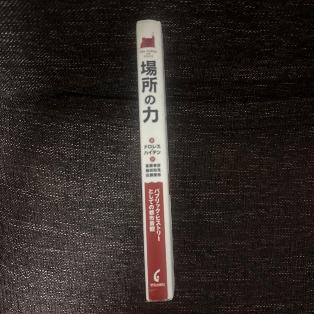 場所の力
