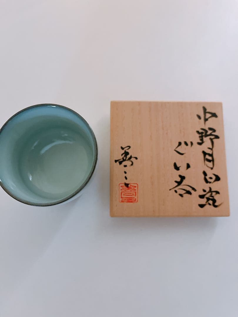 【未使用】小石原焼　人間国宝　福島善三　中野月白瓷ぐい呑　共箱　共布