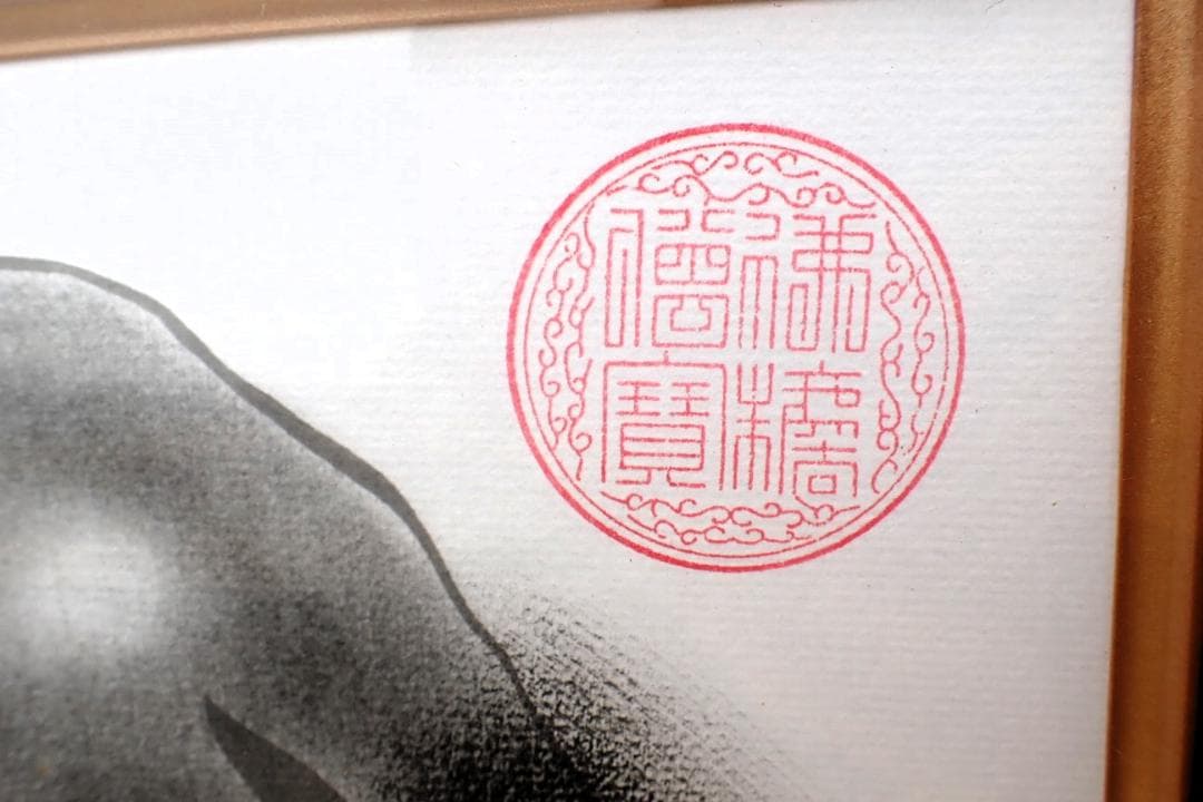 署名・落款あり 達磨図 水墨画 額装 禅画 縁起物