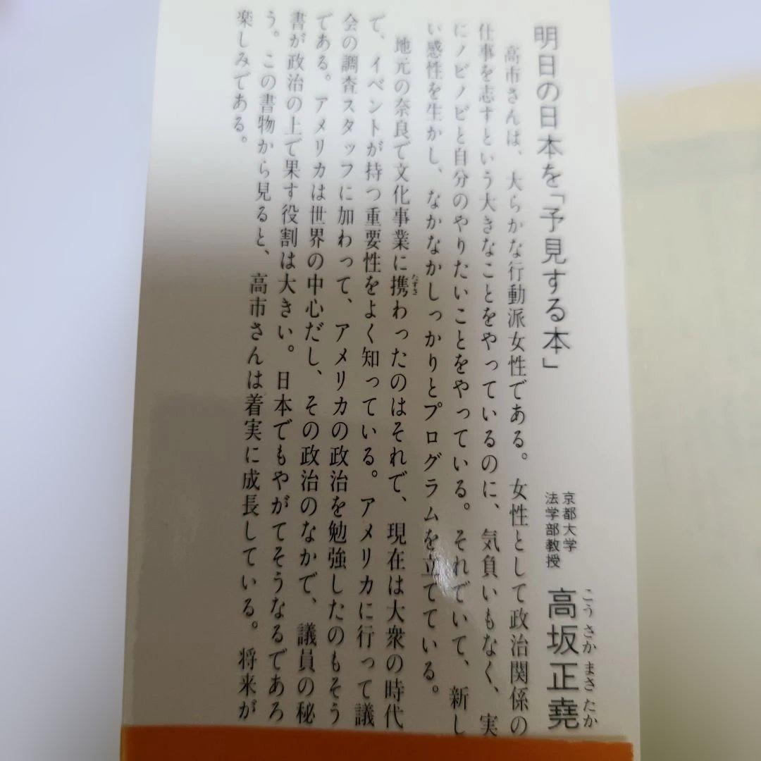 高市早苗 アズ・ア・タックスペイヤー 政治家よこちらに顔を向けなさい 帯び付