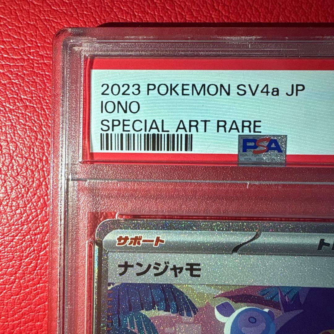 ナンジャモ PSA10 SAR シャイニートレジャーex収録カード