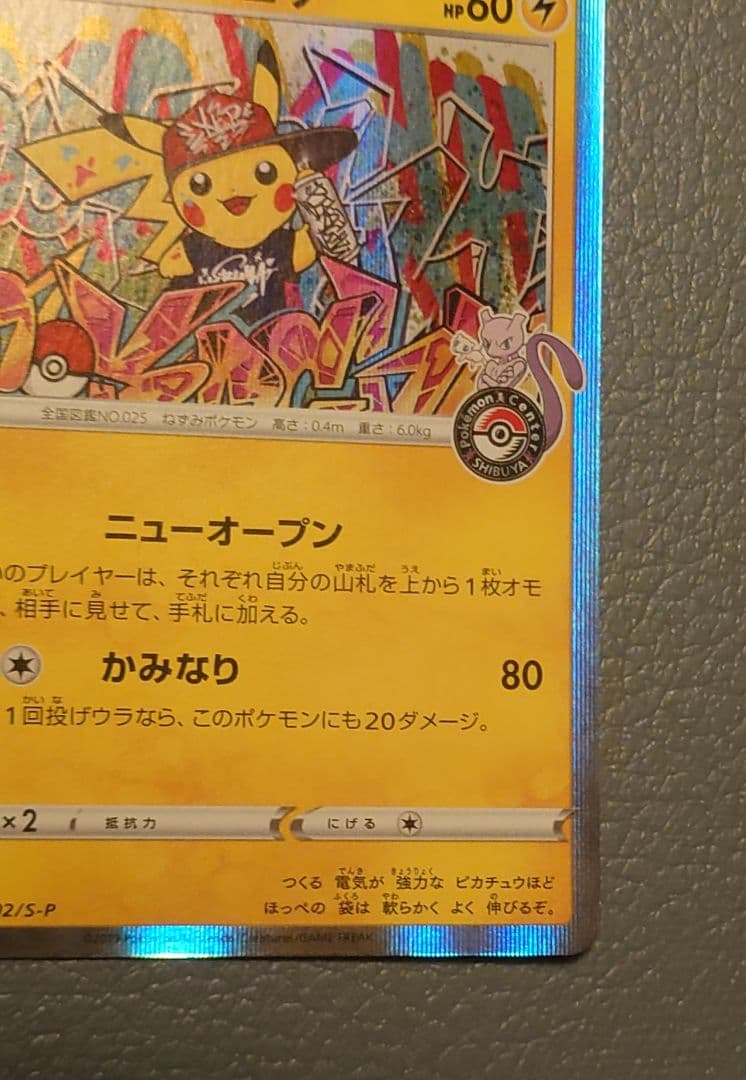 シブヤのピカチュウ②：ポケモンセンターシブヤ オープン記念 PROMO S-P