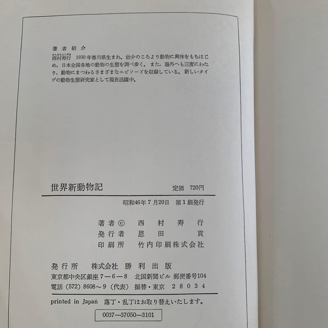 世界新動物記