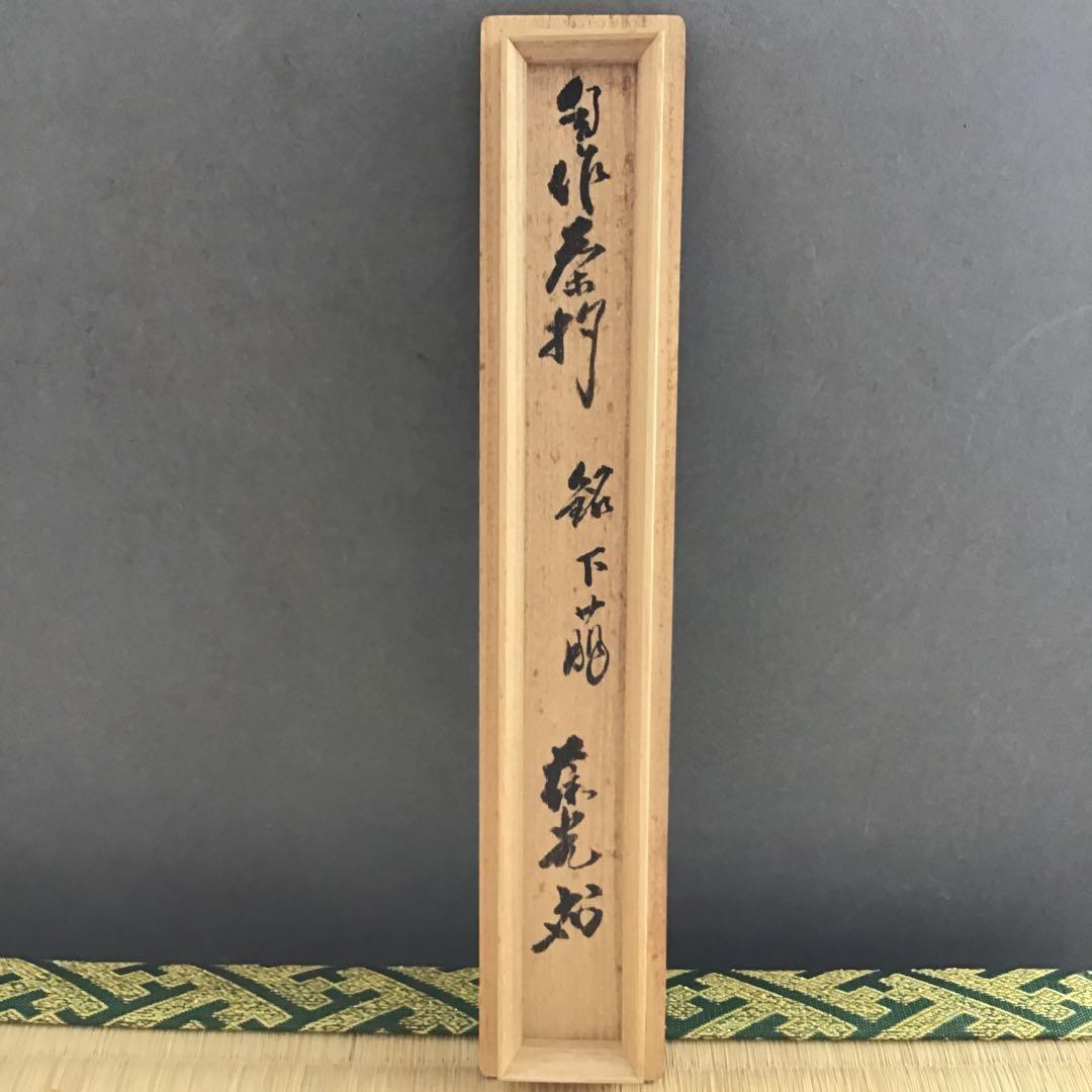 茶杓　銘:下萠　松尾11代葆光斎作　葆光斎書付　共筒共箱　S57CS
