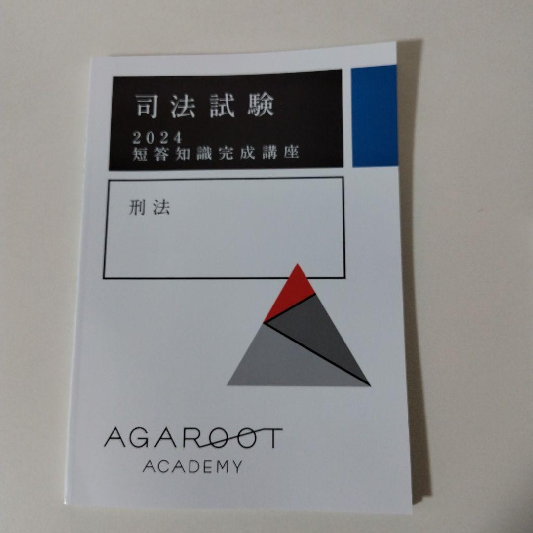 アガルート 司法試験