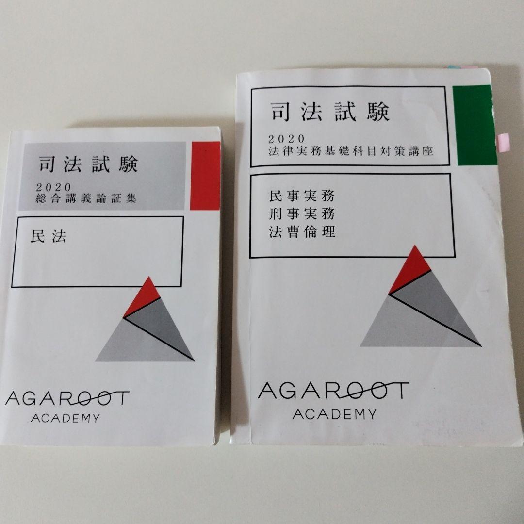 アガルート 司法試験