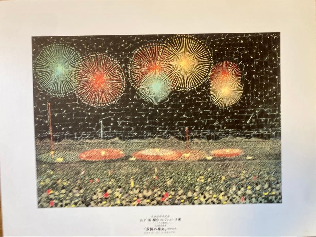 山下清 作品コレクション十選 こころの軌跡