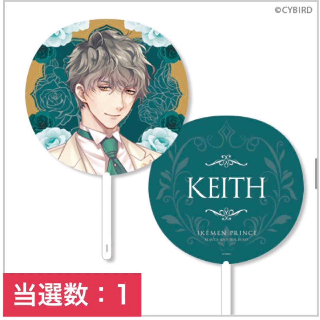 イケメン王子　ちゃれくじ　うちわ