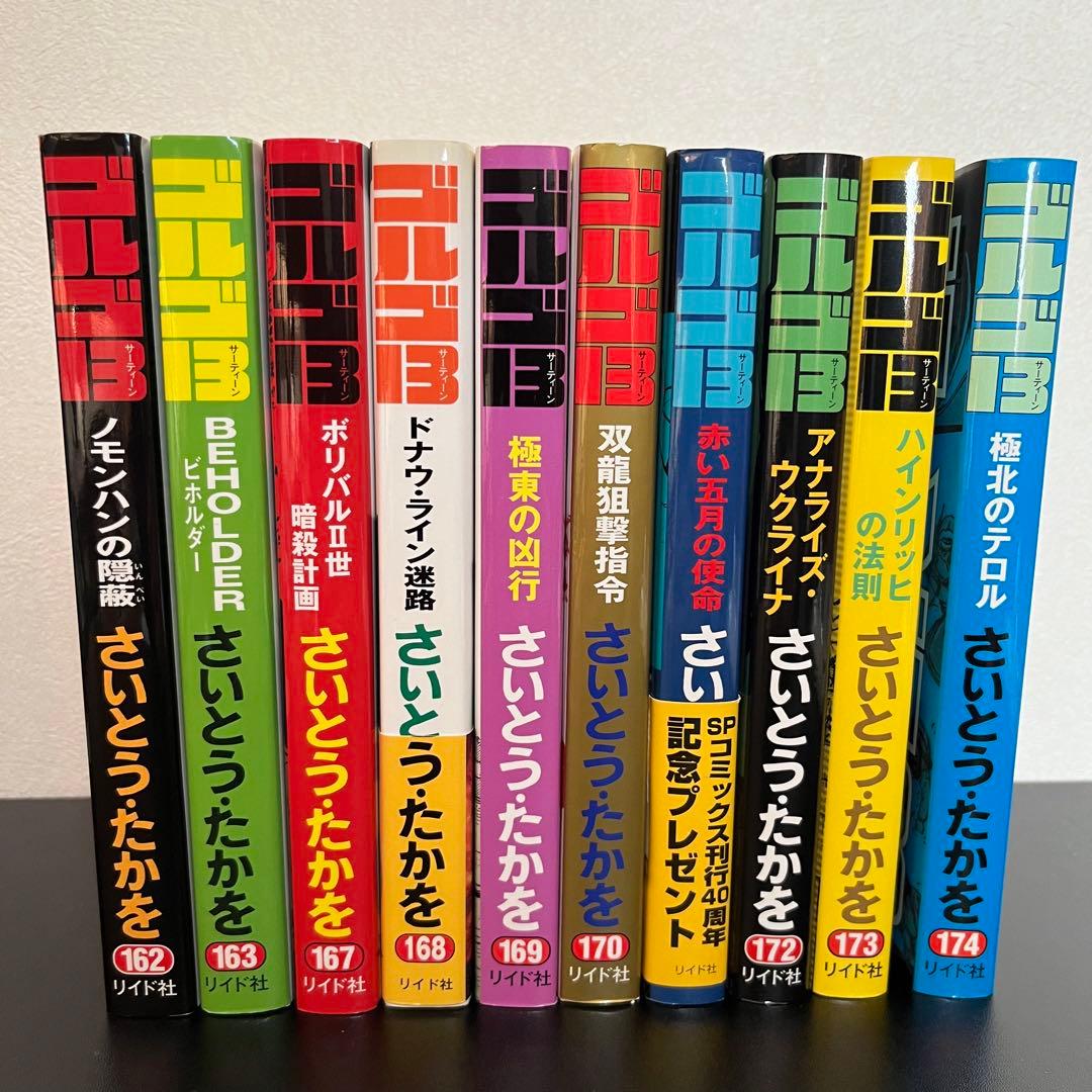 【ゴルゴ13】 全75冊　内初版65冊