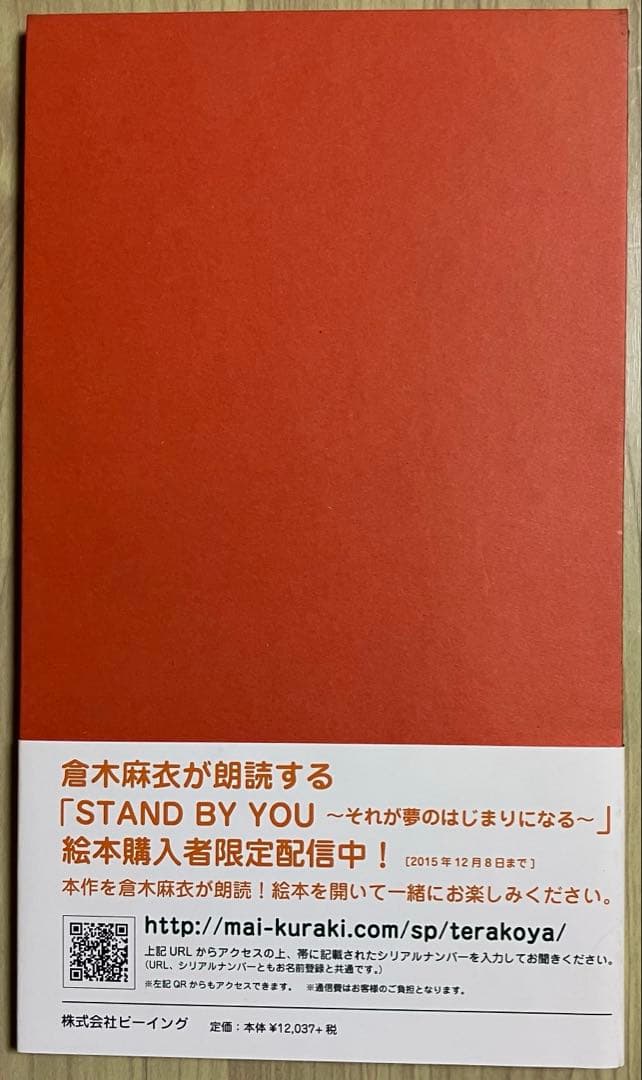 直筆サイン入り$倉木麻衣カンボジア寺子屋プロジェクト絵本STAND BY YOU