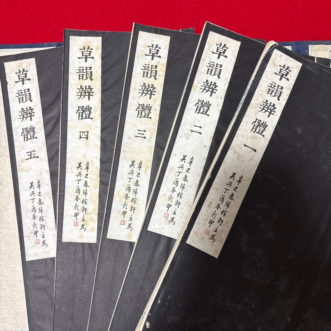 草韻辨體 1-5セット書道　参考